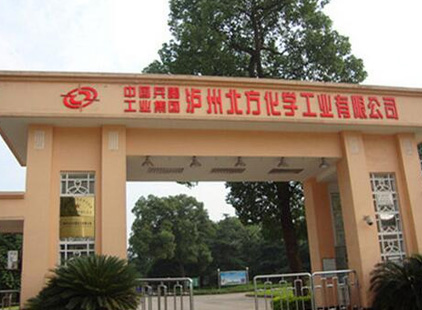瀘州北方化學工業(yè)有限公司